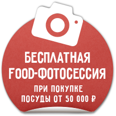 Бесплатная фотосессия при покупке посуды от 50 000 Р