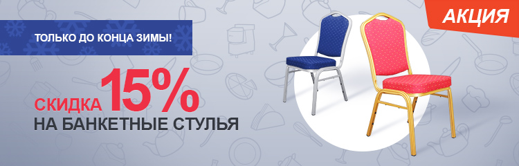 Скидка 15% на стулья+чехлы