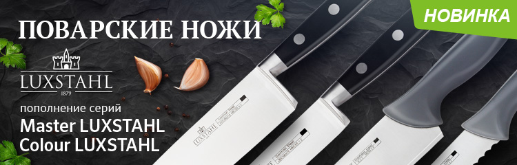 Новые профессиональные ножи Luxstahl