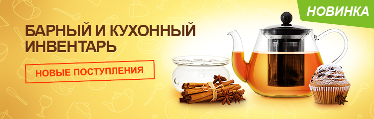 Новинки барного и кухонного инвентаря