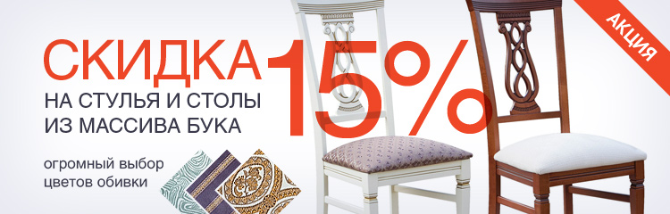 АКЦИЯ - Скидка 15% на столы и стулья из массива бука!