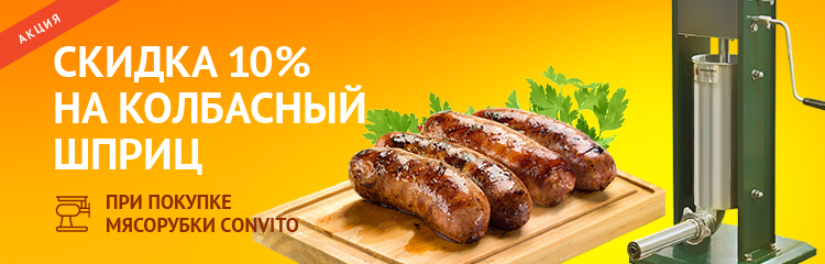 АКЦИЯ - Скидка 10% на колбасный шприц