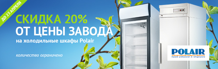 Скидка 20% от цены завода на холодильные шкафы Polair