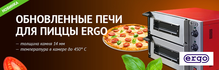 Обновленные печи для пиццы ERGO