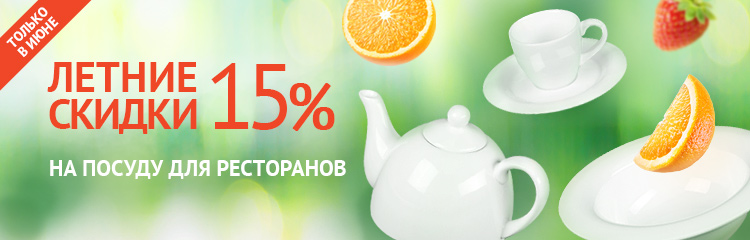 Скидки 15% на посуду для ресторанов