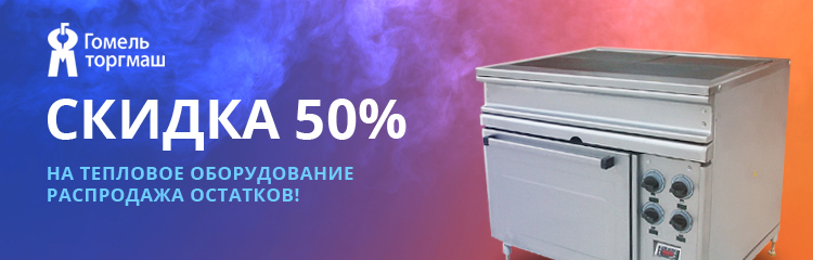 АКЦИЯ - Гомель 50%