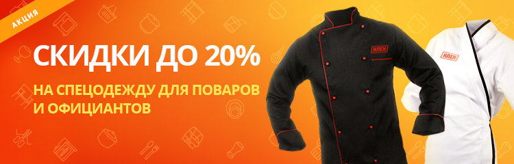 Спецодежда скидки 20% 