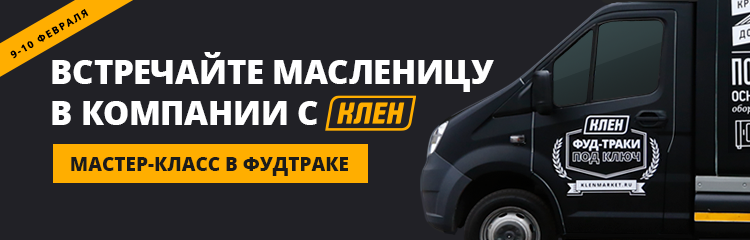 фудтраки масленица