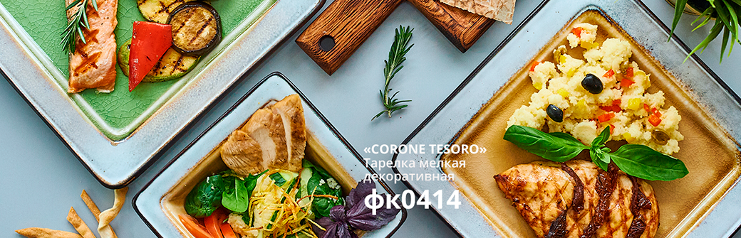 Посуда Corone серия Tesoro фк0413