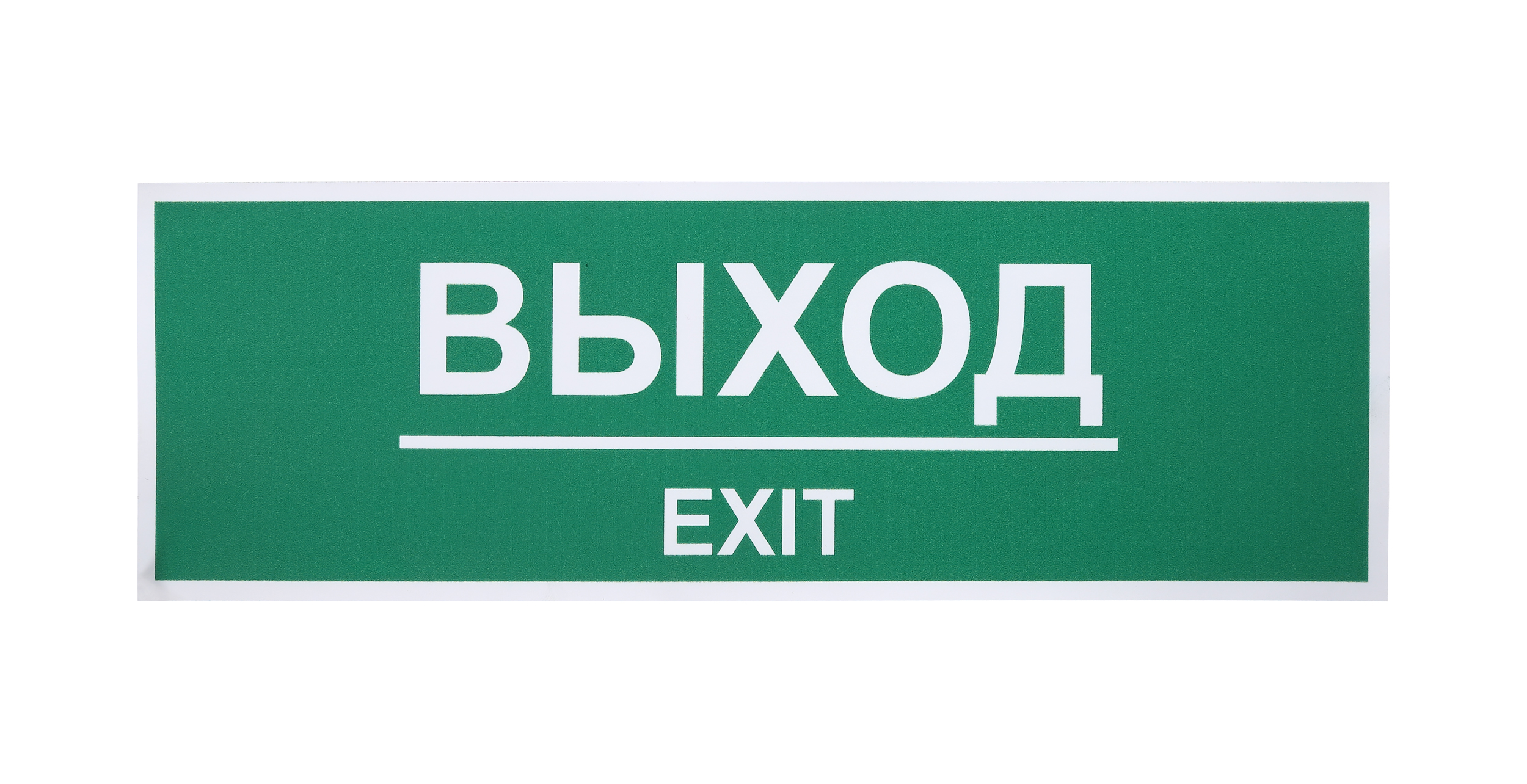 Картинка табличка выход