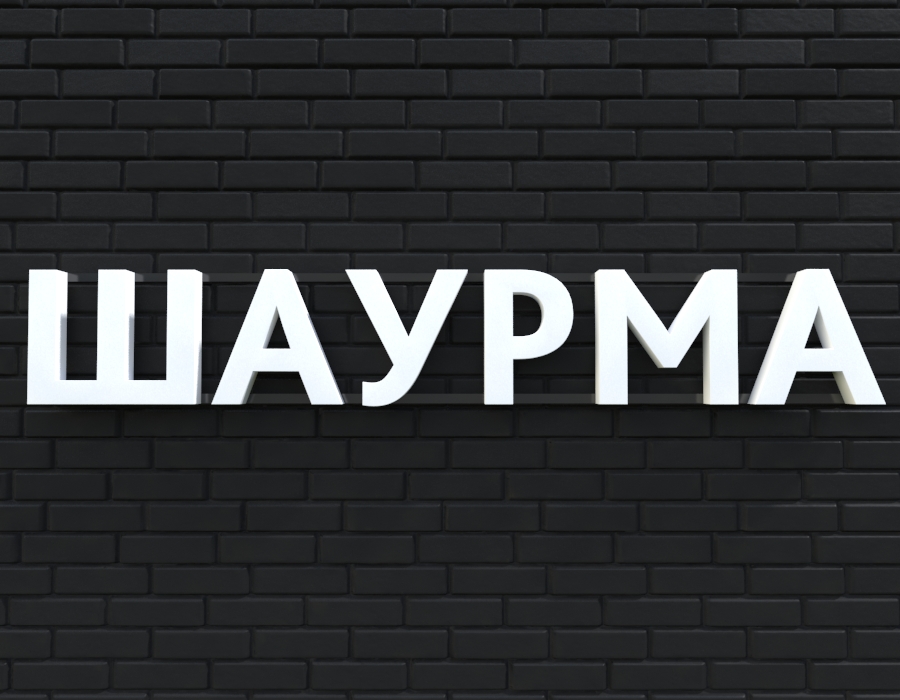 Вывеска шаурма картинки
