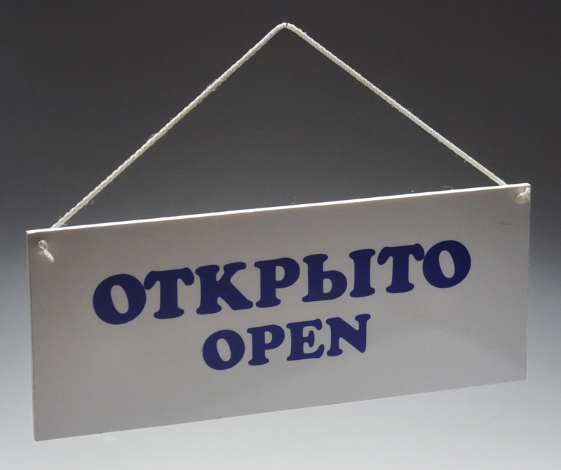Входите открыто в. Табличка открыто. Табличка "открыто-закрыто". Открыто вывеска на дверь. Табличка на дверь открыто закрыто.